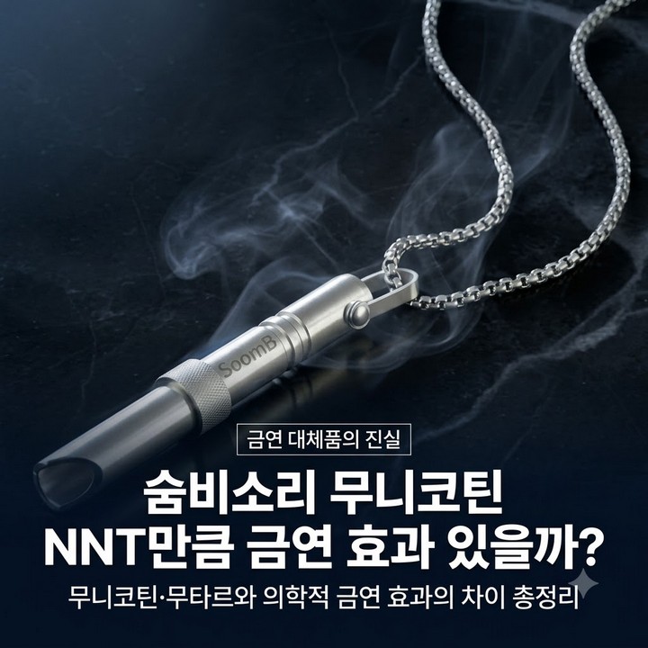 숨비소리 무니코틴 무타르 NNT 만큼 금연 효과가 있는가? 총정리