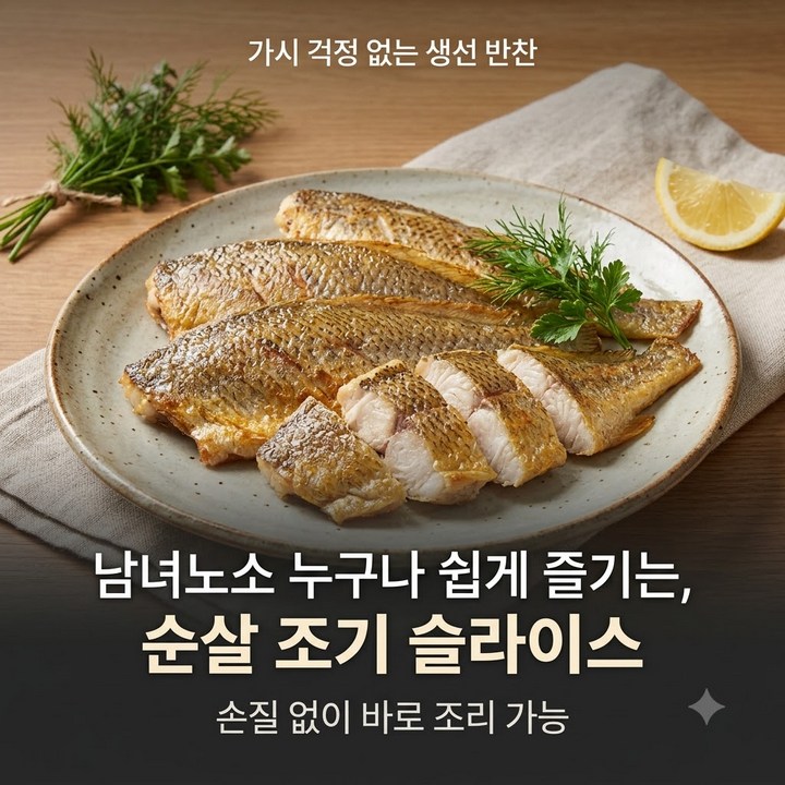 가시제거 순살 조기 슬라이스 요리 구이 조림 튀김, 가시 걱정 없이 밥상 차리기