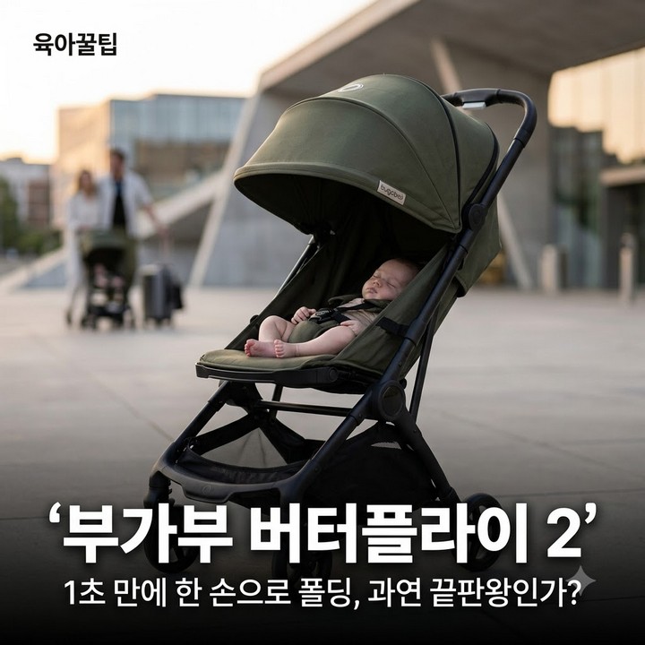 부가부 버터플라이 2 휴대용 유모차, 1초 폴딩 특징 총정리