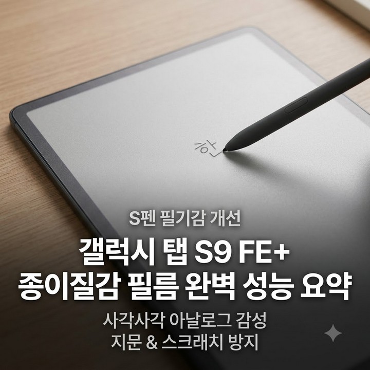 갤럭시탭 S9 FE+ 종이질감 필름, 호환용 S펜 필기감 개선 총정리