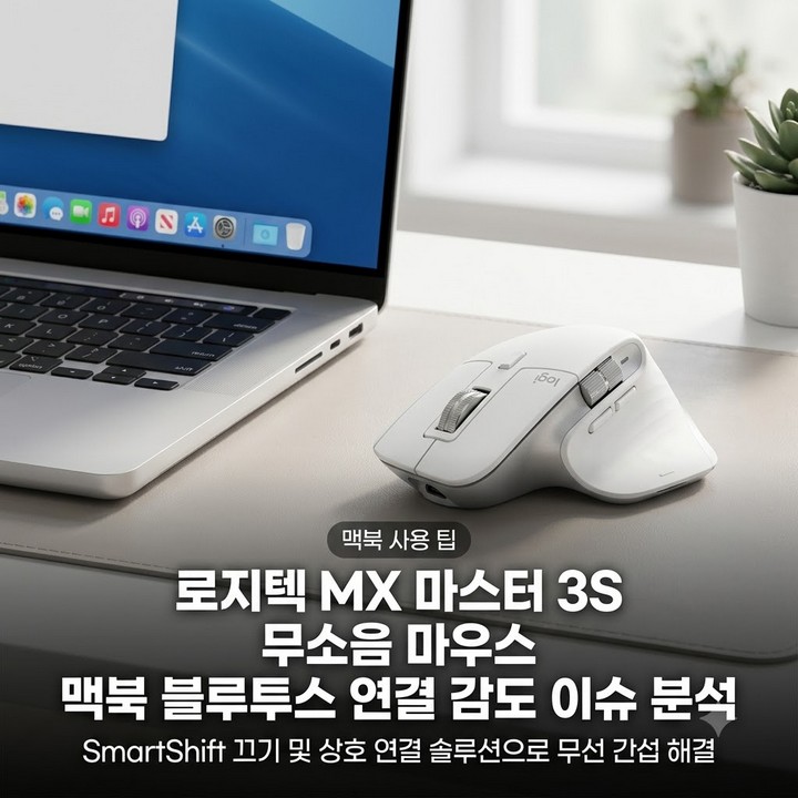 로지텍 MX 마스터 3S 무소음 마우스 맥북 블루투스 연결 감도 문제 분석