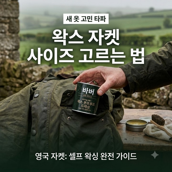 바버 비데일 뷰포트 자켓 사이즈 팁 및 전용 왁스 셀프 리왁싱법