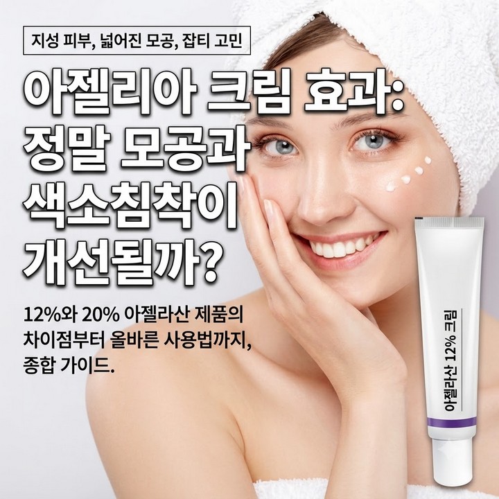 아젤리아 크림 지성 모공 잡티 관리 효과 사용법 착색 기미 후기 알아보기