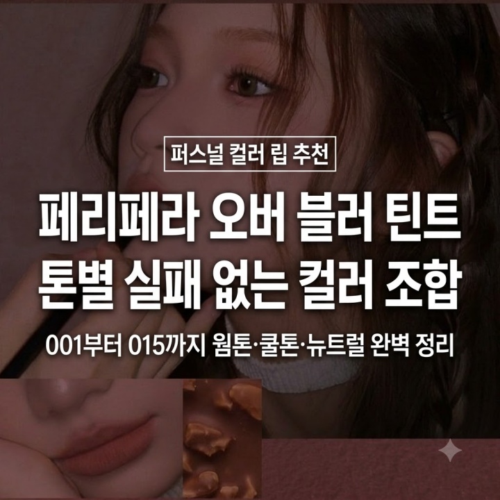 페리페라 오버 블러 틴트 컬러 총정리, 웜톤·쿨톤 고르는 법
