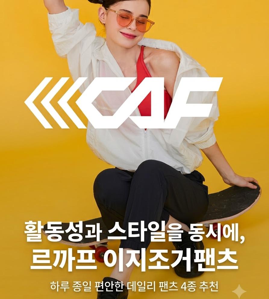 편하게 입는 여자 데일리 팬츠, 르까프 조거팬츠 4종 (홈쇼핑 주문폭주) 제품 이미지
