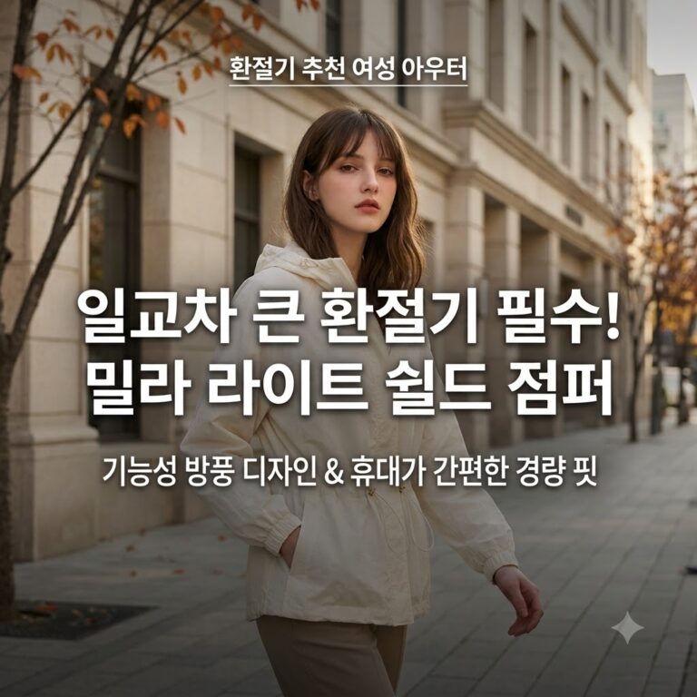 간절기 여성 아우터 라이트 바람막이 자켓, 밀라 라이트 쉴드 점퍼 (홈쇼핑)