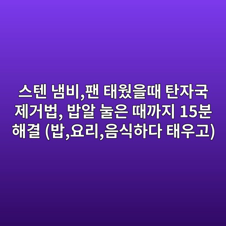 스텐 냄비,팬 태웠을때 탄자국 제거법, 밥알 눌은 때까지 15분 해결 (밥,요리,음식하다 태우고)