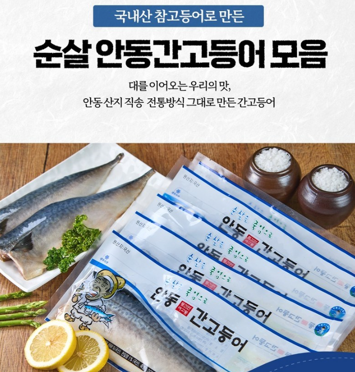 안동죽염 순살 간고등어 제품사진1