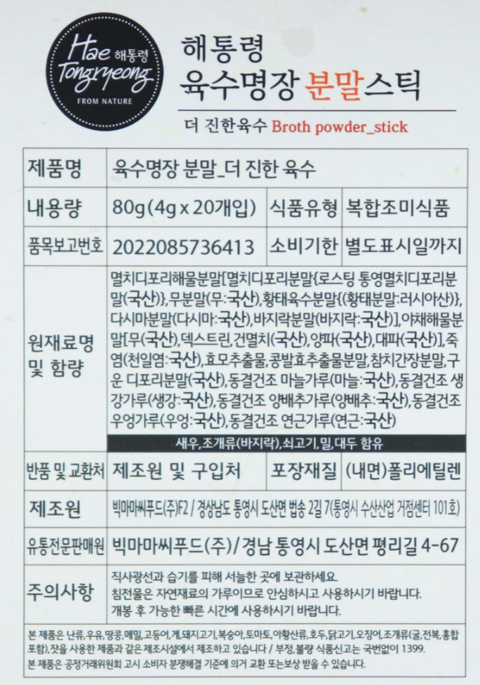 해통령 육수명장 분말스틱 185포, 국물요리 필수템,홈쇼핑 추천! 4 해통령 육수명장 분말스틱 185포 제품사진3