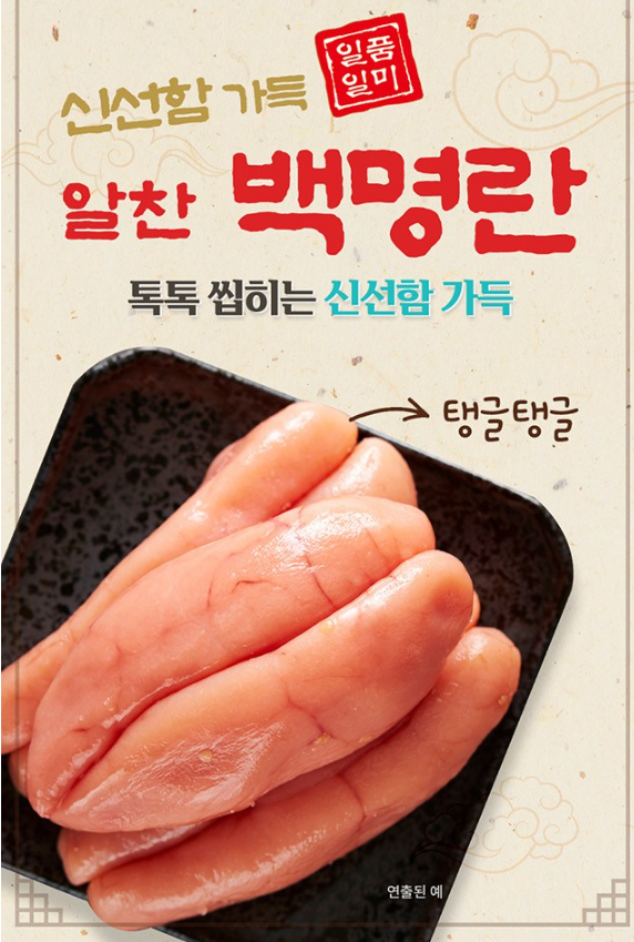 일품일미 알찬 백명란 제품사진1