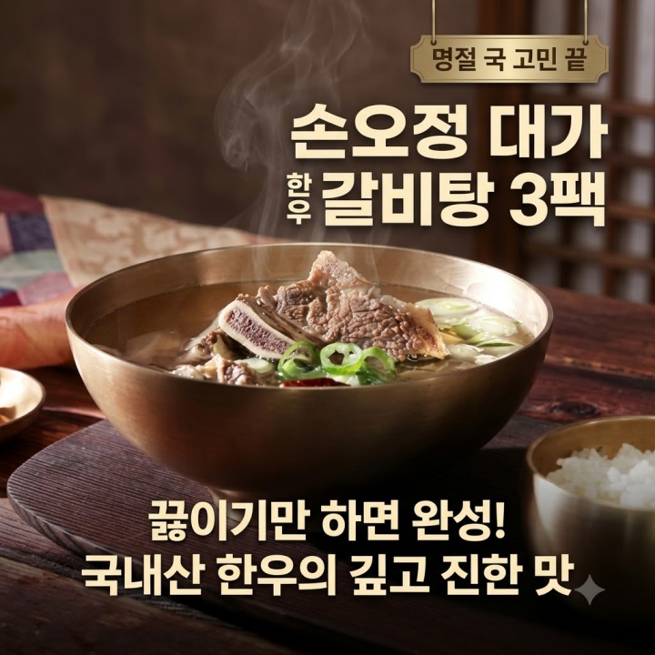 끓이는 수고 없이 즐기는 소노정 대가 한우 갈비탕 700g 3팩 고기 맛집 (홈쇼핑 추천)