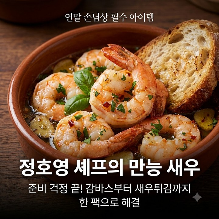 명절 손님상 걱정 끝, 정호영 만능새우 140g(20미) x 5