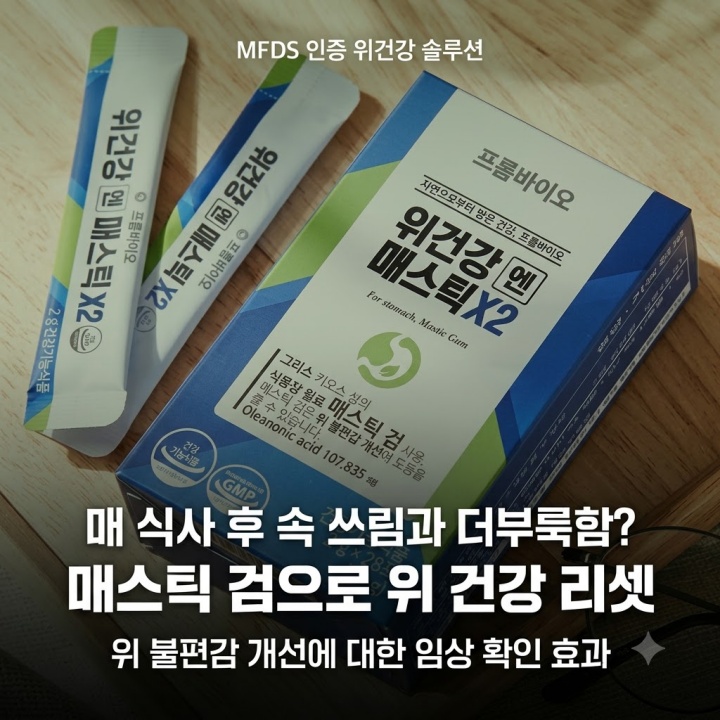 속쓰림과 더부룩함 해결, 프롬바이오 위건강엔 매스틱 X2추천 알약 복용기간