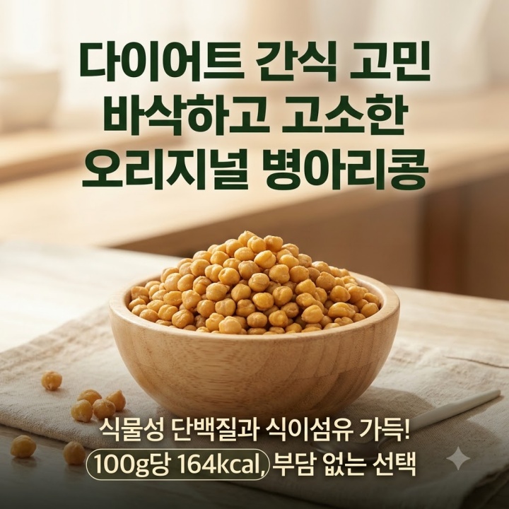 다이어트 간식 고민 끝, 샘트리 맛 병아리콩 오리지널 480g 오리지날 보관 성분 추천
