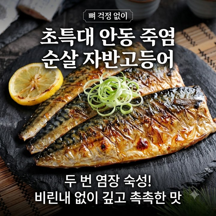 가시 걱정없는 특대 안동 죽염 순살 간고등어, 가시제거 140g x 13개