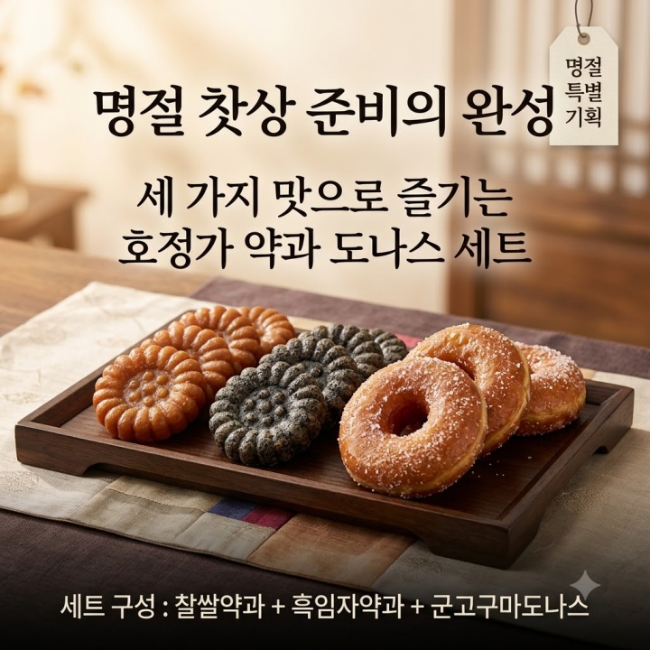 3가지 맛으로 즐기는 호정가 약과+도나스 세트, 도넛 칼로리 비교 선물세트 (찹쌀약과,흑임자약과,군고구마도나스)