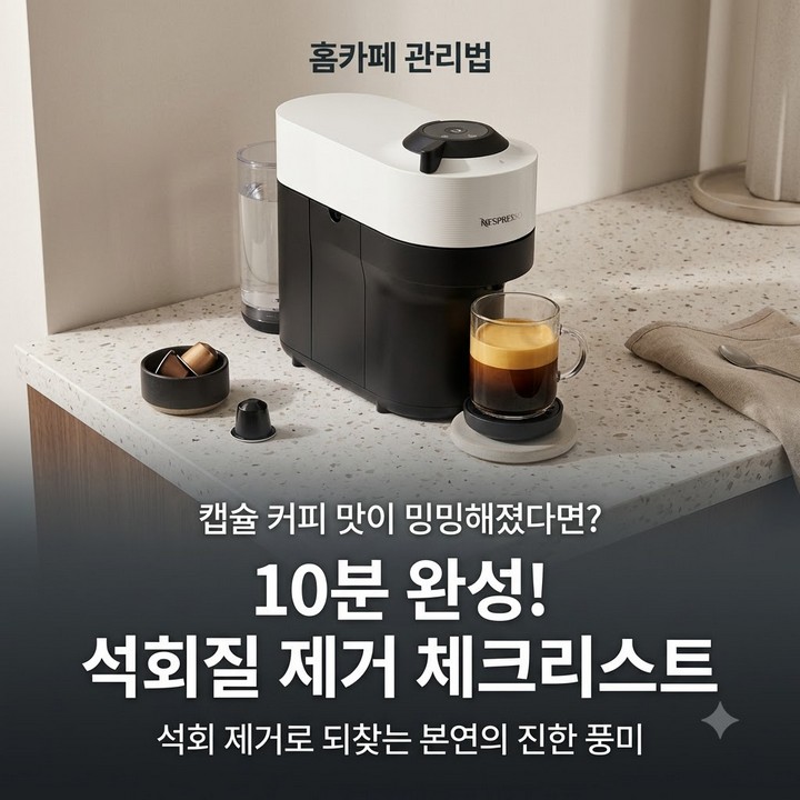 네스프레소 버츄오 팝 캡슐 호환 머신, 디스케일링 점검 세척 방법