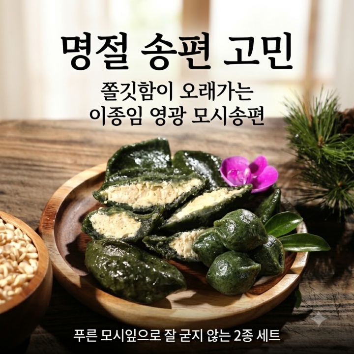 쫄깃함이 오래가는 이종임 영광 모시송편 2종 세트, 명절선물 (홈쇼핑 추천) 맛있는집