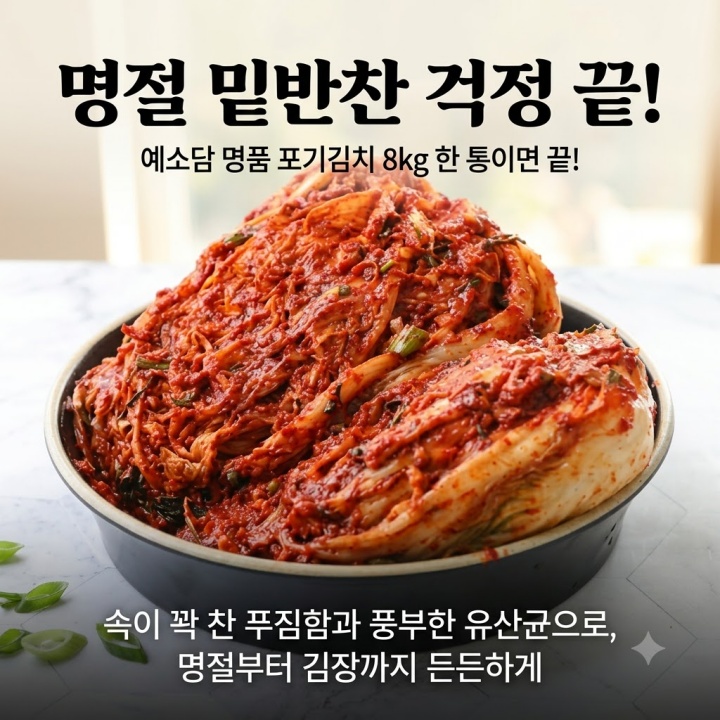 명절 밑반찬 걱정 끝, 예소담 특 포기김치 8kg 한 통이면 끝!