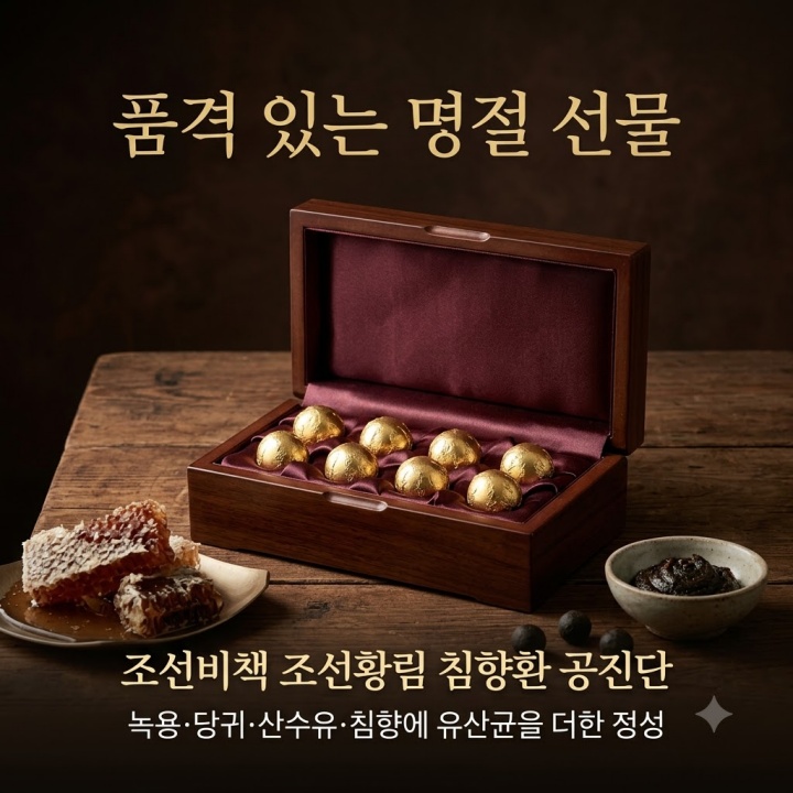 명절 선물의 품격, 조선비책 조선황림 침향환 공진단 300g 1박, 효능 효과 먹는법
