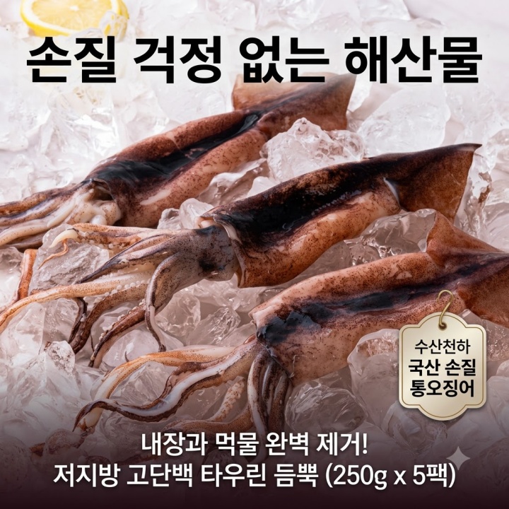 손질 걱정 없이 즐기는 수산천하 국내산 손질 통오징어 5개 250g 구이 튀김 짬뽕