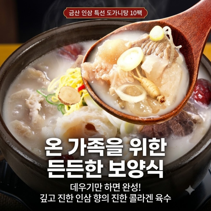 든든한 보양식, 지극진성 금산인삼 특 도가니탕 800g 10개 효능 가격 맛집