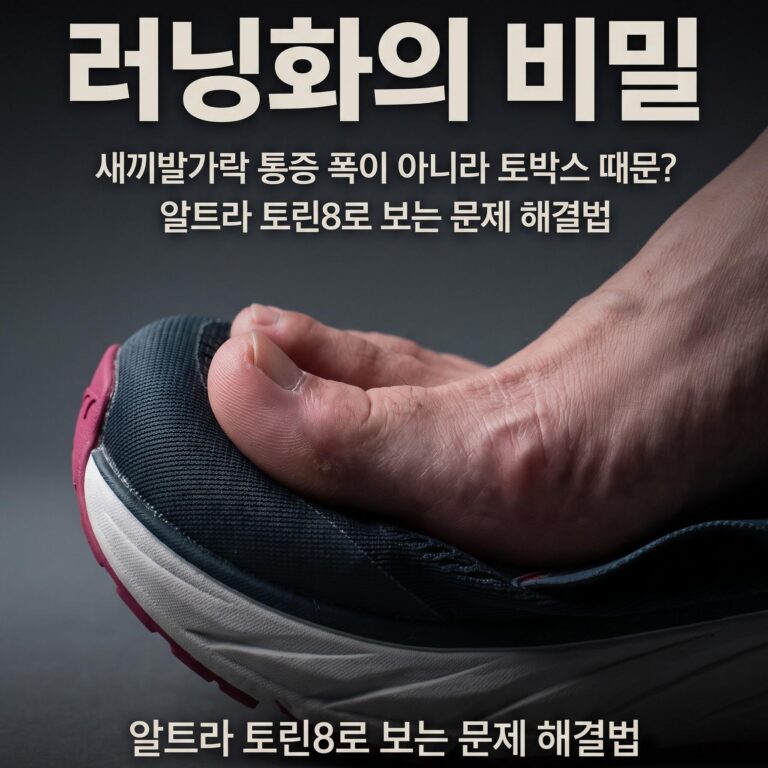 러닝화,새끼발가락이 아픈 이유는 폭이 아니라 토박스 모양이 원인 (알트라 토린8)