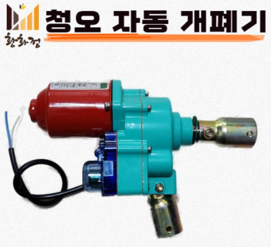 자동 하우스 개폐기 관련제품 사진5