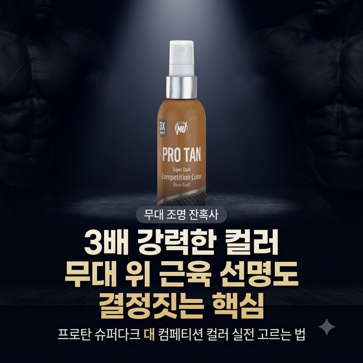 프로탄 슈퍼다크 컴페티션, 경쟁사 컬러랑 뭐가 다른지 무대 조명 아래서 확인 후기 정리