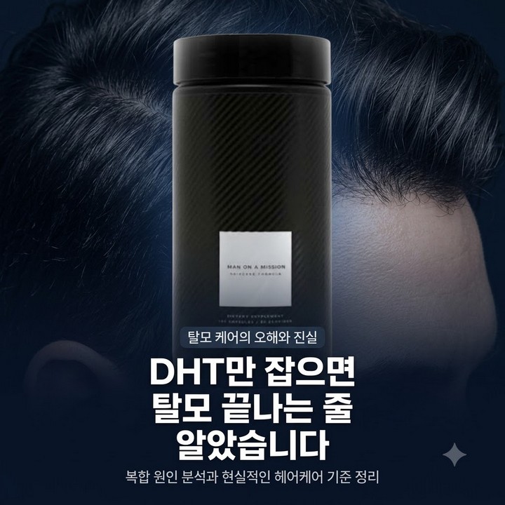 DHT만 억제하면 탈모 끝나는 줄 알았는데, 생각보다 복합적! (맨온미션 헤어케어) 총정리
