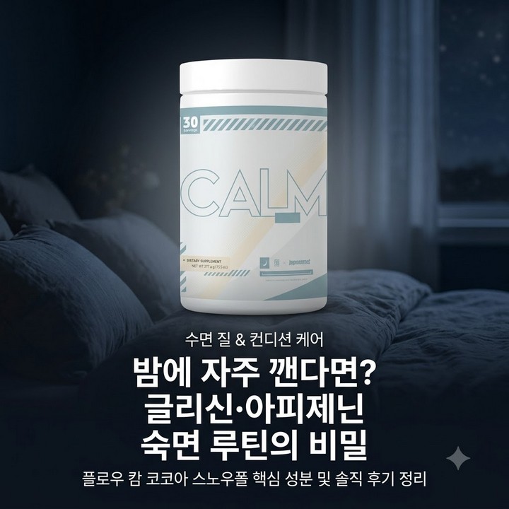 수면 유도 글리신 아피제닌, 플로우 캄 코코아 스노우폴 후기 정리