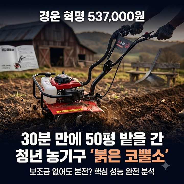 50평 밭 30분 만에 갈아엎었다는 후기, 보조금 없이 이 가격이 맞나 확인 (청년농기계, 빨간코뿔소)