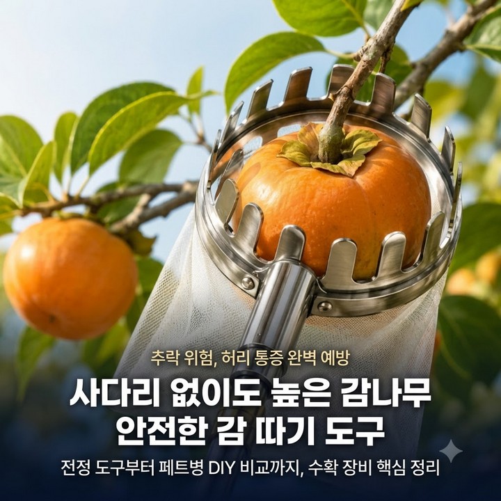 감따는 감따기 기구 도구 장대, 허리부담 추락위험 방지및 제품 정리