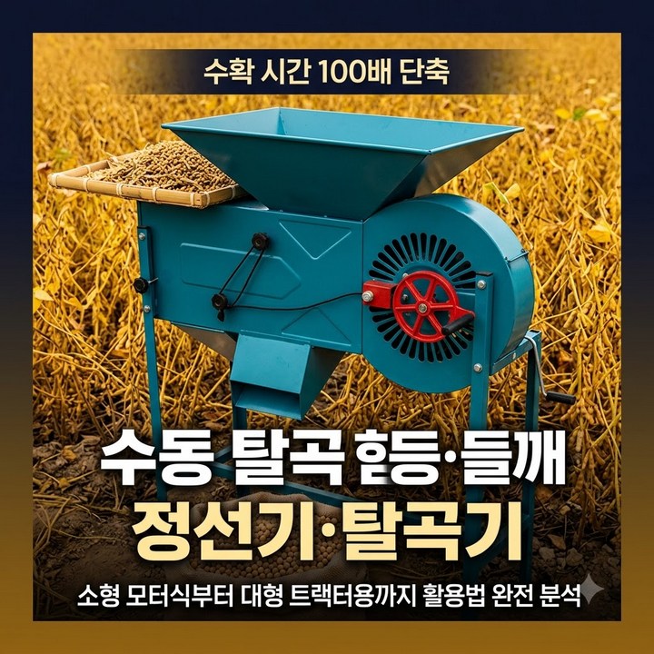 곡물 쭉정이 선별기 탈곡기 분리기 정선기 농업용 풍구 제품 정리