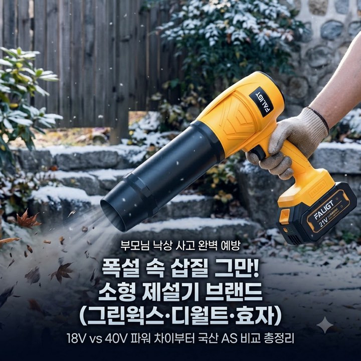 부모님 눈치우는, 소형 제설기 알아보다 브랜드별로 종류 정리 (그린웍스 vs 디월트 vs 효자)