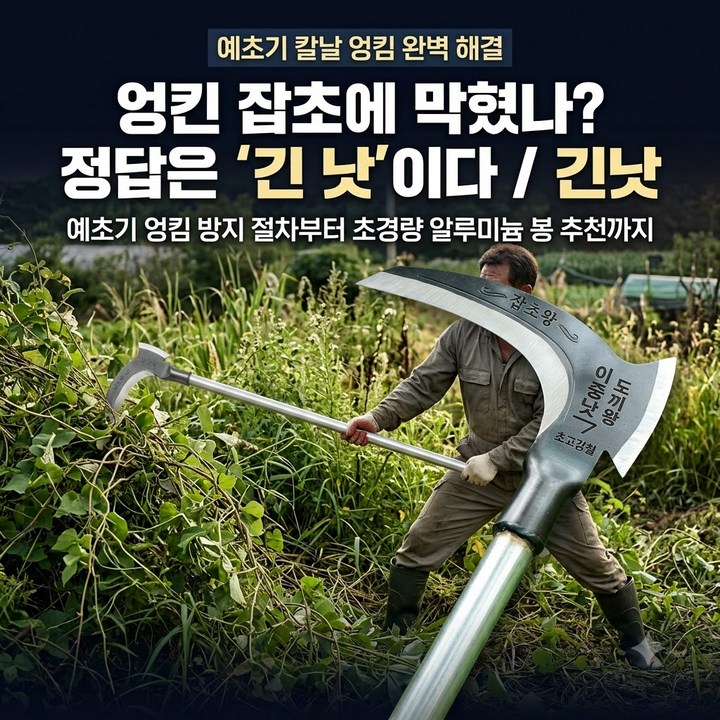 예초기만 믿었다가 넝쿨진 잡초에 막혔다는 분들, 긴낫 장대낫이 답이다! 추천 제품 사용법 정리