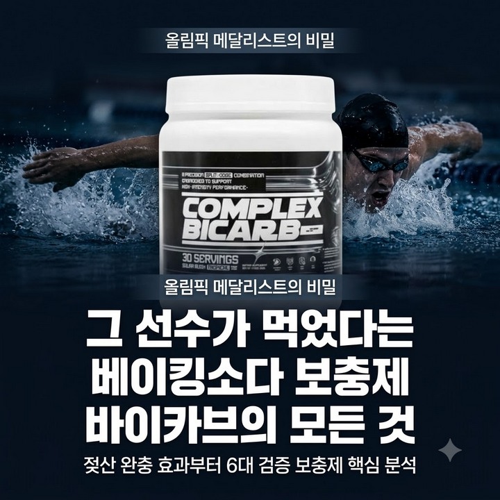 파리올림픽 은메달리스트가 먹었다는 그 베이킹소다, 바이카브 직접 확인및 후기 정리 1 컴플렉스 바이카브 30서빙 제품사진3