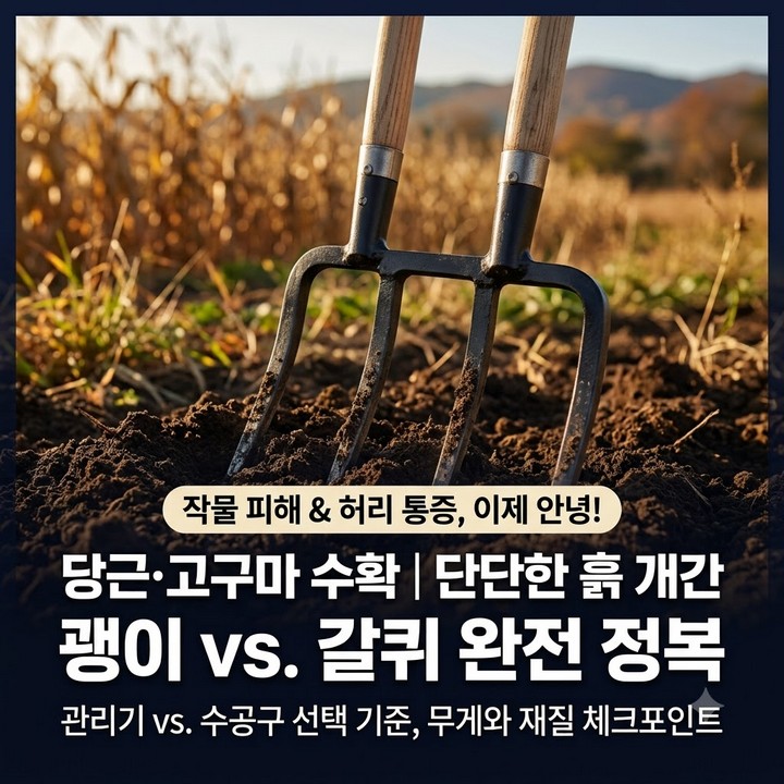 당근 고구마 캐는 수확 곡괭이 쇠스랑 농기구 도구 제품 후기 정리