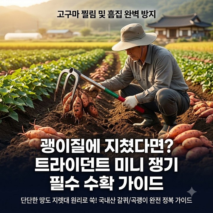 국산 고구마 쇠스랑 삼지창 밭갈이 곡갱이 쟁기 종류 총정리