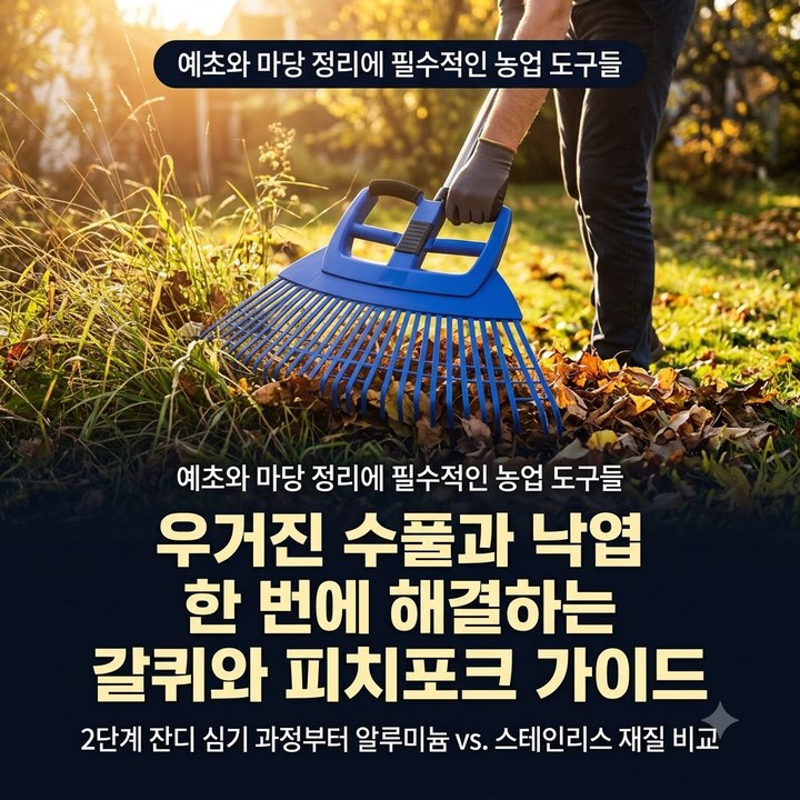 벌초 잡초 낙엽 잔디 갈퀴 쇠스랑 긁개 기능 제품 총정리