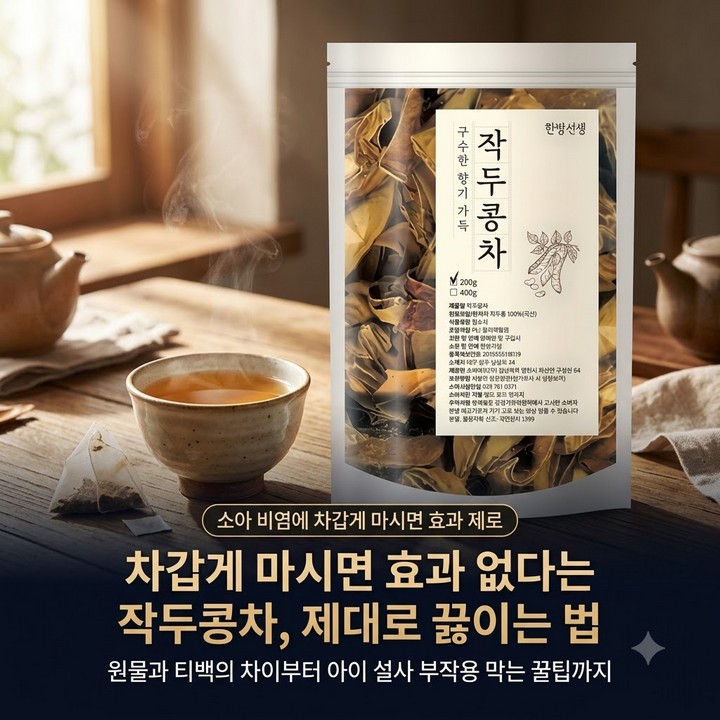 차갑게 마시면 효과 없다는 작두콩차, 제대로 우리는 법부터 (아기 비염 유기농 국산)
