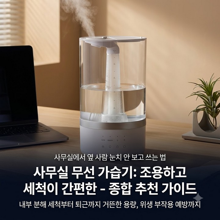 사무실에서 눈치 안 보고 쓸 수 있는 무선 가습기, 조용한 제품 추천 총정리