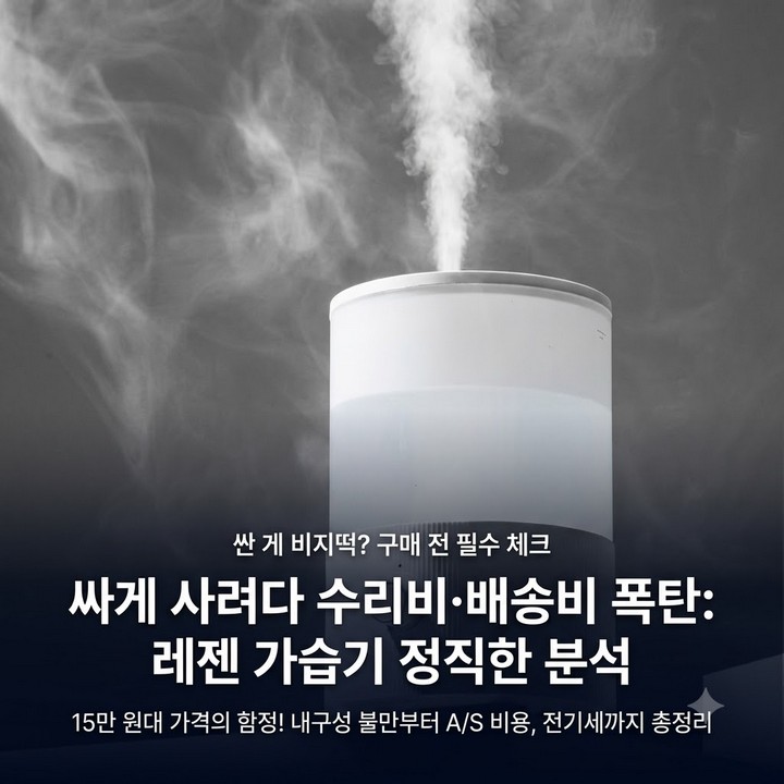 가열식 가습기 싸게 사려다 AS비로 더 나갔다는 경우, 구매전 확인필 (르젠 가습기 )