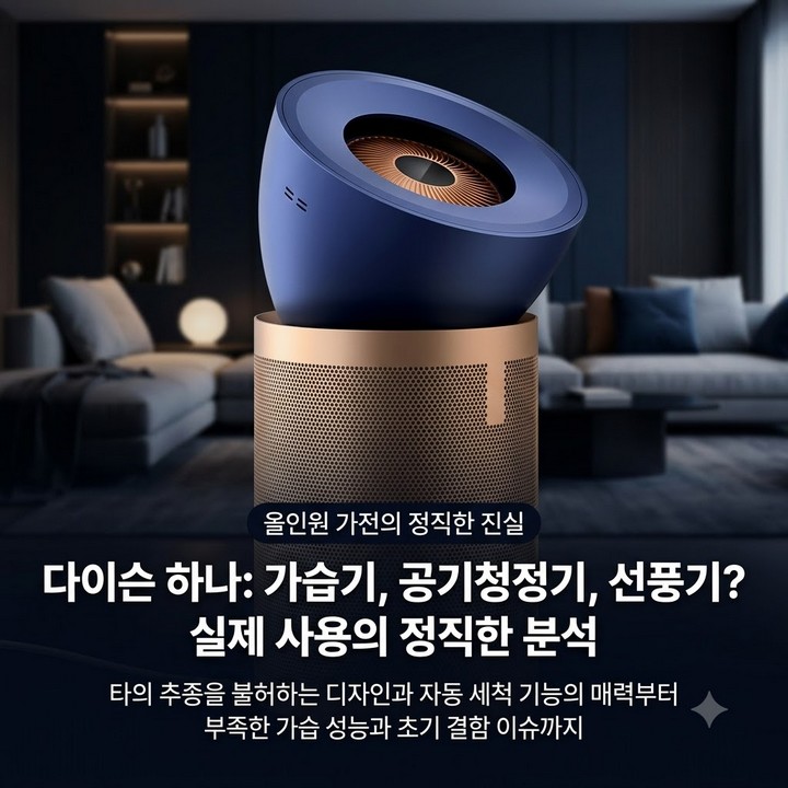 가습, 공기청정기, 선풍기 한 대로 끝낸다는 다이슨, 실제로 3가지 다 만족스러울까?