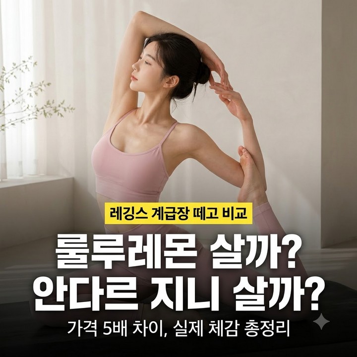 룰루레몬 살까 안다르 지니 살까 고민이라면 – 레깅스 가격 5배 차이 실제 체감은