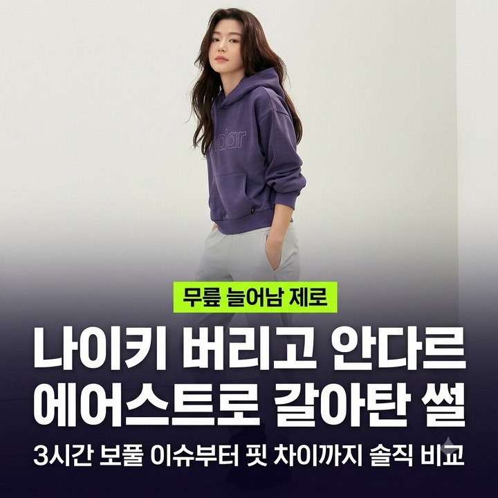 나이키 조거팬츠 무릎 다 늘어져서 버렸다는 분들이 갈아탄 안다르 에어스트