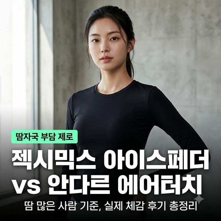 젝시믹스 아이스페더 vs 안다르 에어터치, 땀 많은 사람 기준으로 비교, 후기 정리