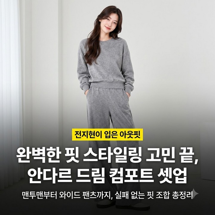 전지현이 입었다는 그 셋업, 안다르 드림컴포트! 제품별 정리
