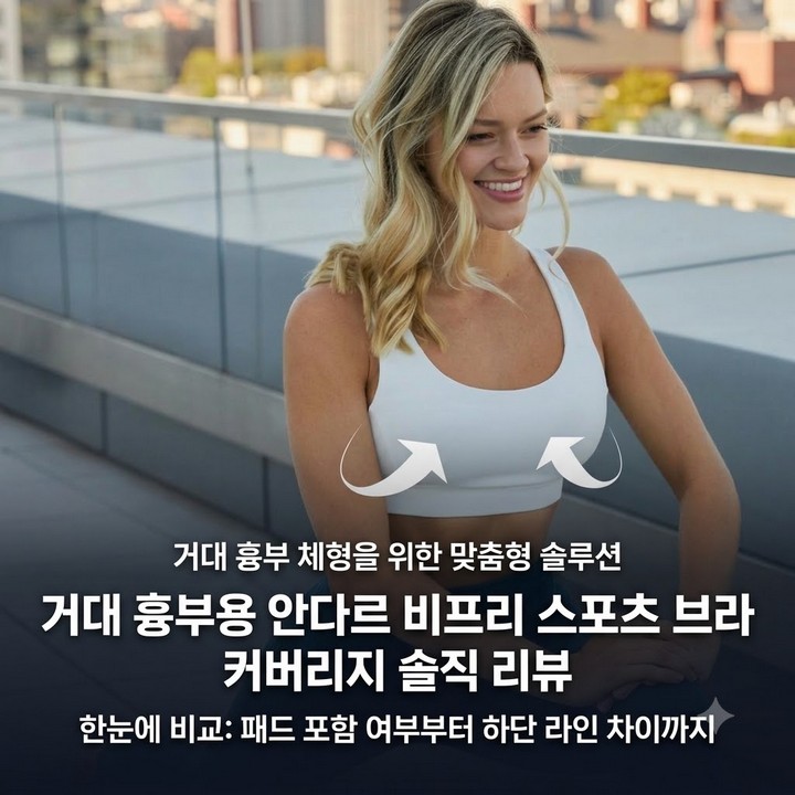 가슴 큰 편인데 스포츠브라 고민이라면, 안다르 비프리 커버력 후기 정리