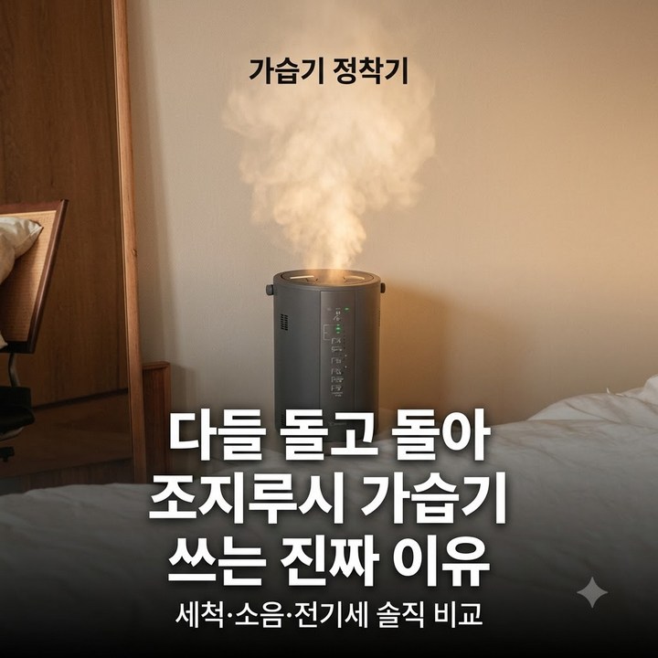 조지루시 가습기 왜 다들 돌고 돌아 여기로 오나 했더니 (세척, 저소음, 환기)